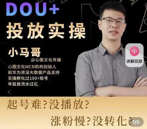 小马哥-Dou+投放实操课，抖加投放，随心推，付费起号逻辑，打破低播放转化-鸿昇发网课
