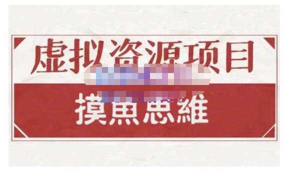 图片[1]-摸鱼思维·虚拟资源掘金课，虚拟资源的全套玩法 价值1880元-鸿昇发网课