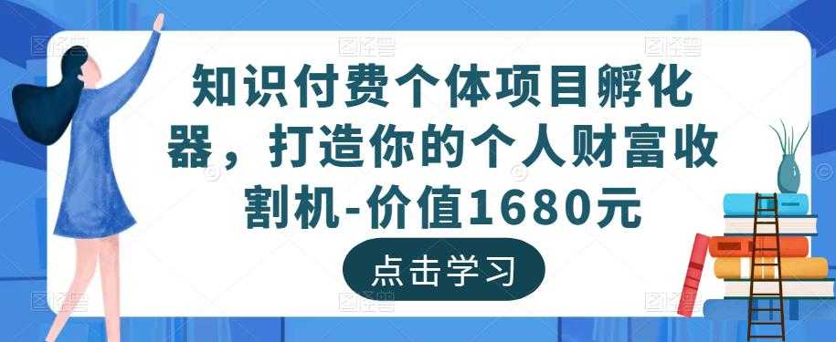 知识付费个体项目孵化器，打造你的个人财富收割机-价值1680元-鸿昇发网课