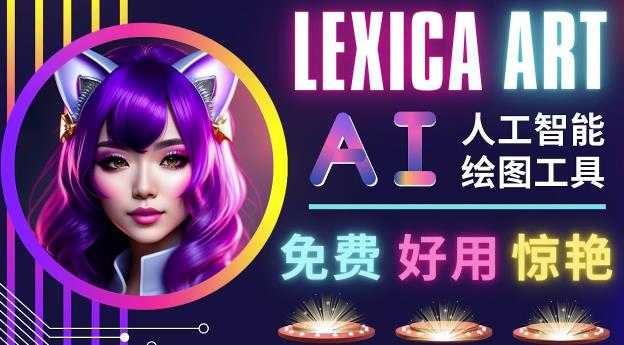 AI人工智能给图工具，免费-简单-好用AI文本转图像海量创意和图库！-鸿昇发网课