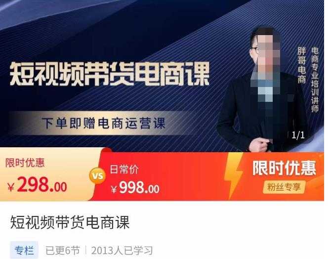 胖哥·短视频带货电商课，零基础可以学会电商，新人也一台手机也能做电商-鸿昇发网课