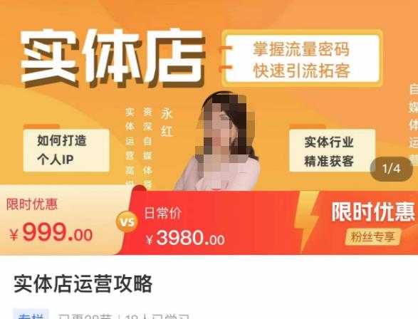 实体店运营攻略,掌握流量密码,快速引流拓客-鸿昇发网课