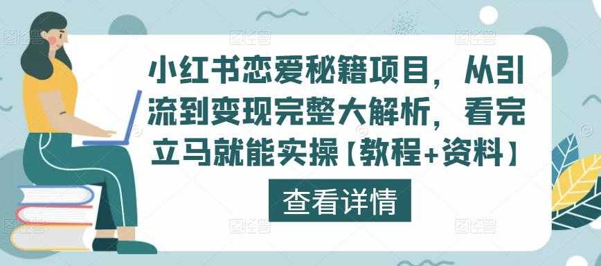 小红书恋爱秘籍项目，从引流到变现完整大解析，看完立马就能实操【教程+资料】-鸿昇发网课