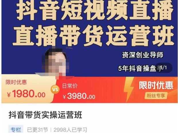 抖音直播带货实操运营班，带货直播间技巧思路，搭建高转化直播间，话术书写及付费技巧-鸿昇发网课