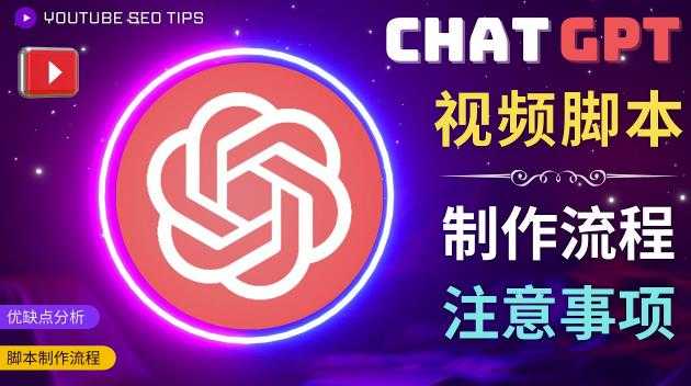正确使用Chat GPT制作有价值的中文视频脚本，并在YouTube获利-鸿昇发网课