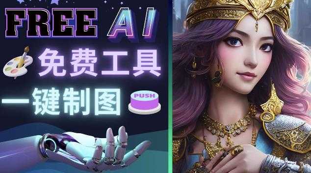 Midjourney替代网站，3个简单好用，免费的AI绘画工具一键生成大师级画作-鸿昇发网课