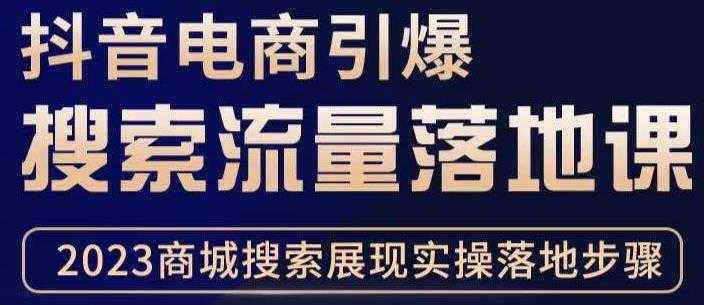 抖音商城流量运营商品卡流量，获取猜你喜欢流量玩法，不开播，不发视频，也能把货卖出去-鸿昇发网课