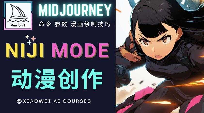 使用Midjourney的Niji模式，绘制专业级的动漫作品，多重风格可选-鸿昇发网课