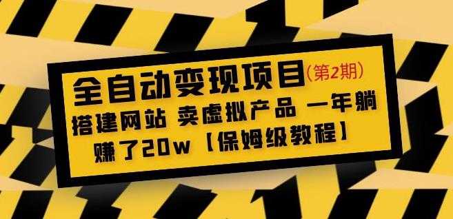 全自动变现项目第2期：搭建网站卖虚拟产品一年躺赚了20w【保姆级教程】-鸿昇发网课