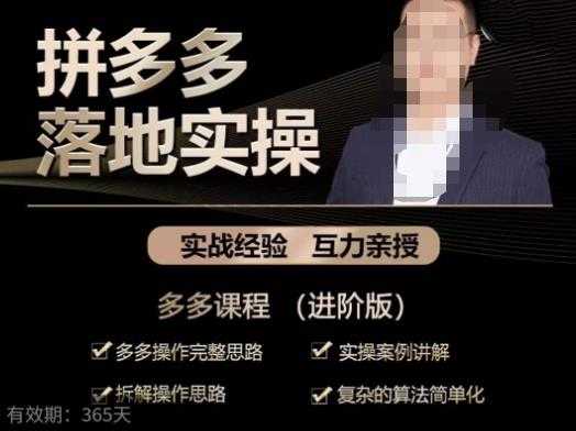拼多多实战篇·落地实操：多多操作完整思路+实操案例讲解+拆解操作思路+复杂的算法简单化-鸿昇发网课