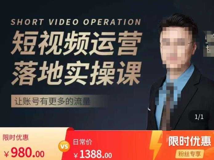 张越短视频运营落地实操课，让账号有更多的流量（短视频流量+带货出单实操课）-鸿昇发网课