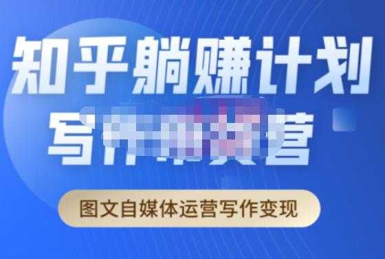 创业海盗·知乎带货躺赚计划正式起航2.0，图文自媒体运营写作变现-鸿昇发网课