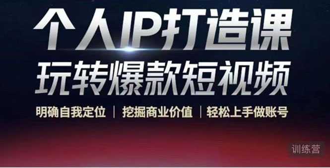 个人IP打造课-玩转爆款短视频，明确自我定位|挖掘商业价值|轻松上手做账号（无水印）-鸿昇发网课
