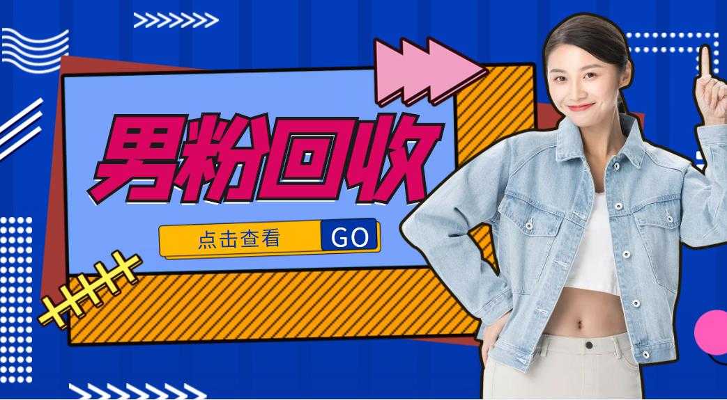 抖音美女号男粉回收项目，一个粉2元轻松日入300+【回收渠道】-鸿昇发网课