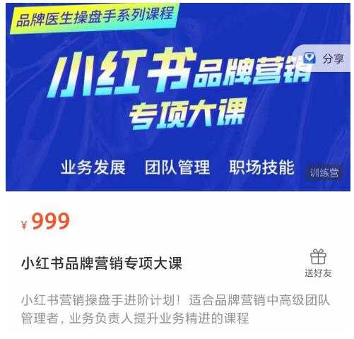 小红书品牌营销专项大课，操盘手进阶，一套能让你提升业务精进的课程-鸿昇发网课