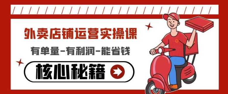 外卖店铺运营实操课：有单量-有利润-能省钱，核心秘籍无保留分享-鸿昇发网课