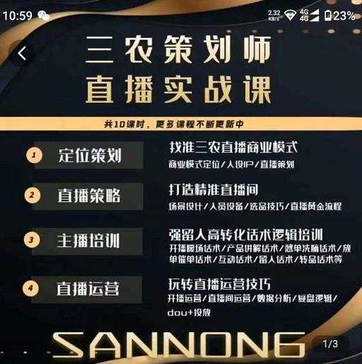 三农策划师直播实战课，​打造三农类目精准直播间​主播培训、话术逻辑、直播运营-鸿昇发网课