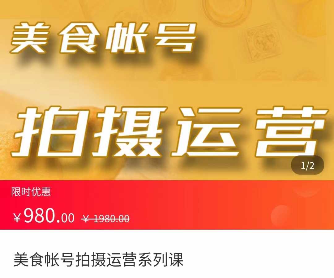 美食账号拍摄运营系统课 拍摄技能，剪辑技能，起号技能（价值980元）-鸿昇发网课