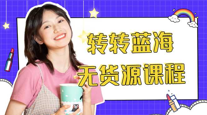 外面几大百几大千的割韭菜转转电商教程 转转蓝海无货源 多账号操作月入1w+-鸿昇发网课