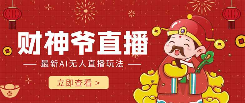 抖音快手财神爷AI智能直播间 无需真人出镜实时互动 不封号礼物打赏赚到手软-鸿昇发网课
