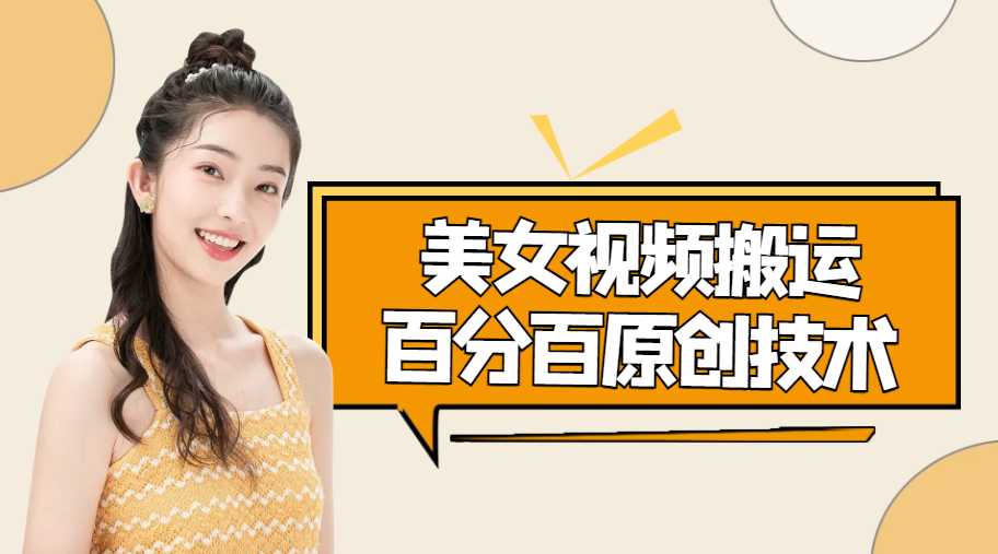 美女视频搬运技术，抖快可同时发，号称能百分百原创（安卓手机)-鸿昇发网课