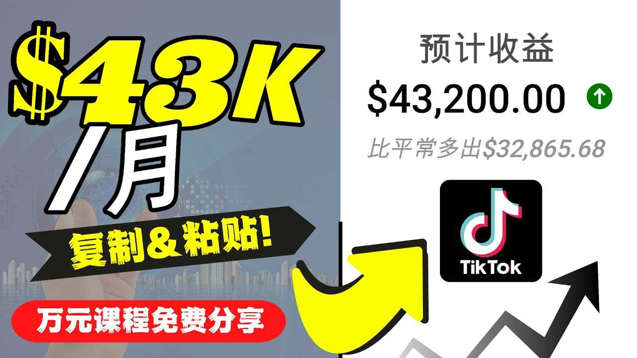 2022抖音国际版Tiktok赚钱项目:每天上传一个视频就轻松月入$43200-鸿昇发网课