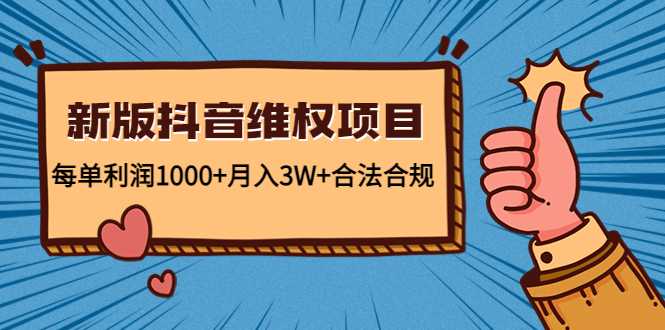新版抖音维全项目：每单利润1000+月入3W+合法合规-鸿昇发网课