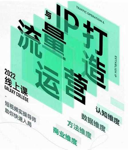 大蓝流量运营&个人ip打造课，短视频带货/爆款文案/流量运营/直播入门/镜头变现/流量商业-鸿昇发网课