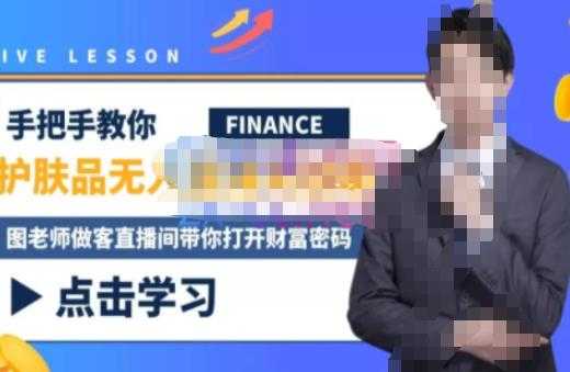 木木微课堂·无人直播实战课，半无人直播、护肤品实战、饮料实战-价值1280元-鸿昇发网课