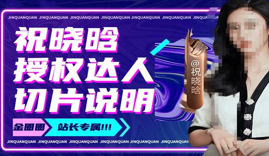 祝晓晗直播带货切片，祝晓晗授权达人切片说明-鸿昇发网课