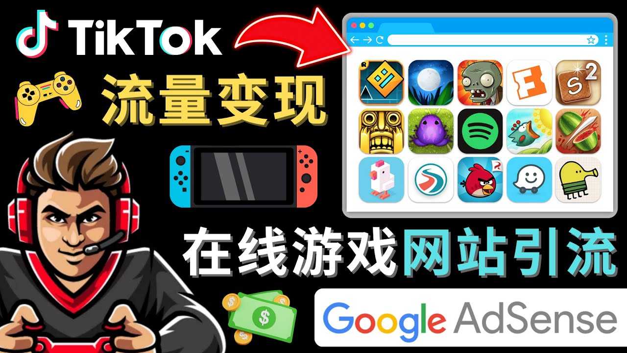 Tiktok引流到在线游戏网站赚钱的方法，只需3个步骤，快速开通一个赚钱的游戏类Tiktok账号-鸿昇发网课