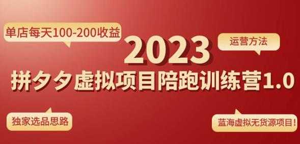 黄岛主拼多多虚拟项目陪跑训练营1.0，单店每天100-200收益，独家选品思路和运营-鸿昇发网课