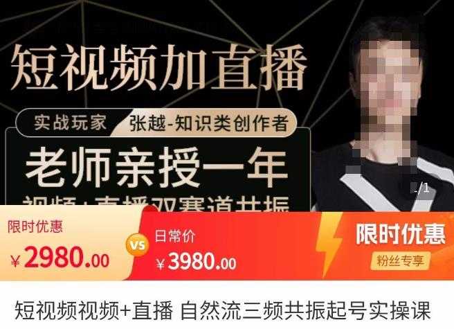 张越·短视频+直播，自然流三频共振起号实操课，​短视频所有流量玩法讲解-鸿昇发网课