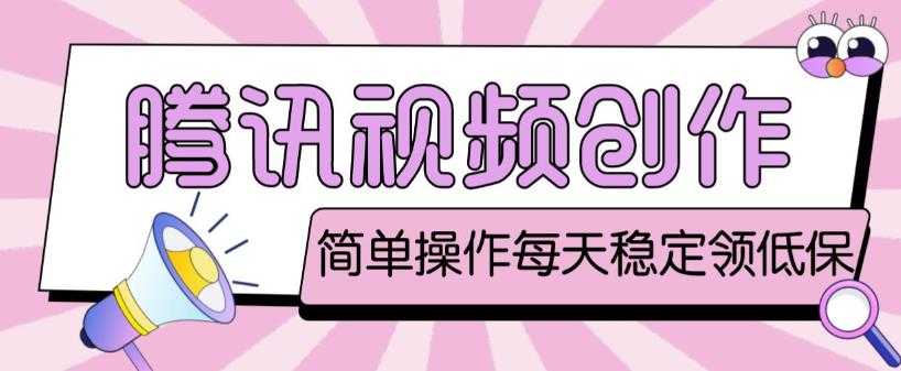 最新腾讯视频创作者原创视频搬运项目，单号一天轻松几十元【伪原创软件+详细操作教程】-鸿昇发网课