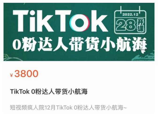 短视频疯人院TikTok 0粉达人带货小航海，TikTok Shop运营带货新模式-鸿昇发网课