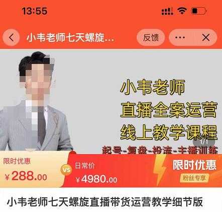 小韦老师7天螺‮直旋‬播带货运营教‮细学‬节版，7天螺旋正‮自价‬然流起号-鸿昇发网课