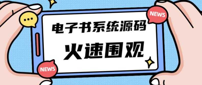 独家首发价值8k的的电子书资料文库文集ip打造流量主小程序系统源码【源码+教程】-鸿昇发网课
