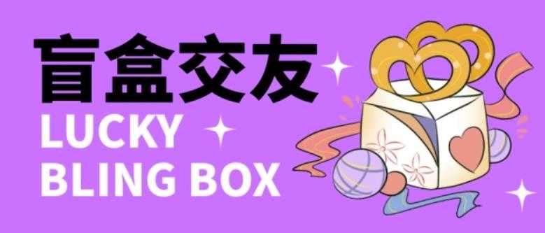 零基础搭建交友盲盒，带三级分销系统，搭建即可开启躺赚模式【源码+教程】-鸿昇发网课