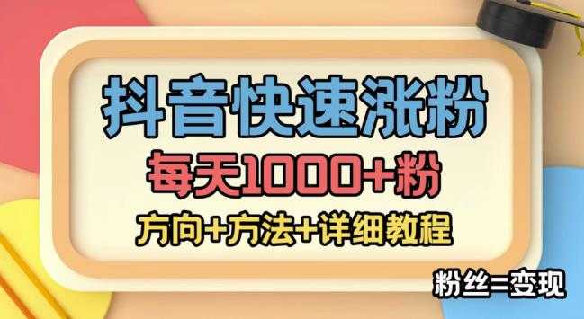 外面收费1980快速涨粉技术(女粉),抖音快手小红书,只要你有执行力,涨粉轻而易举,粉丝=变现-鸿昇发网课