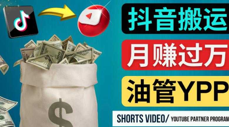 如何使用正确的方法搬运抖音视频到YouTube Shorts，月赚过万-鸿昇发网课