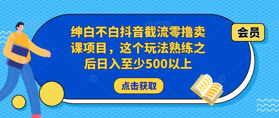 绅白不白抖音截流零撸卖课项目，这个玩法熟练之后日入至少500以上-鸿昇发网课