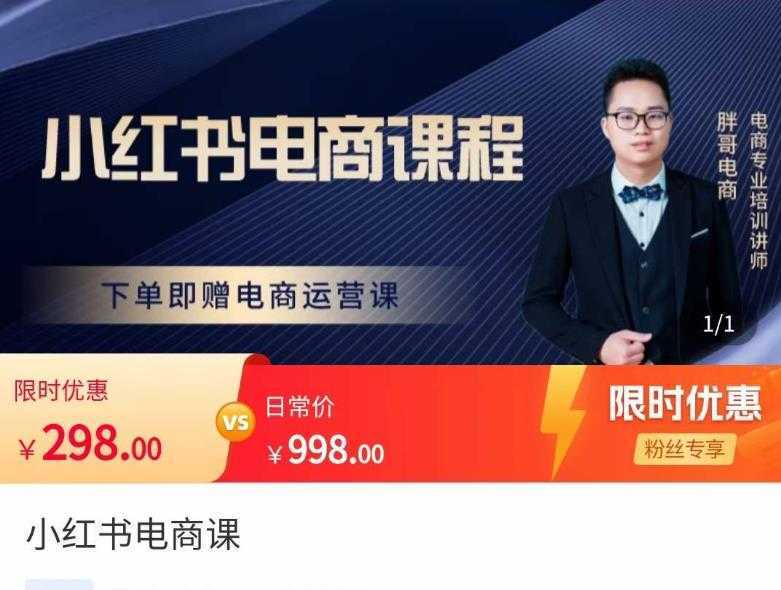 胖哥·小红书电商课程，解决小白做小红书电商时的困惑，让新人也一台手机也能做电商-鸿昇发网课