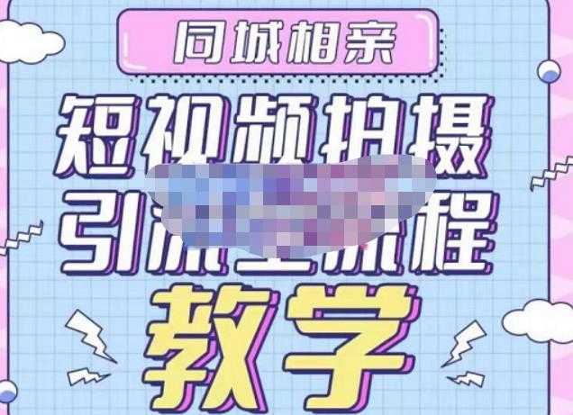心动学堂·同城相亲短视频矩阵起号-引流-拍摄进阶，带你做好同城相亲，引流全流程教学-鸿昇发网课
