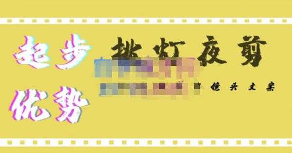 挑灯夜剪·超清影视剪辑，让学习到超越众多创作者的高清制作模式-鸿昇发网课