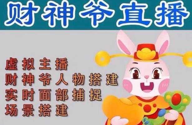 抖音财神爷AI智能直播间,无需真人出镜,实时互动收礼物,小黄车带货,市面上最新的直播玩法。【软件+详细教程+工具】-鸿昇发网课