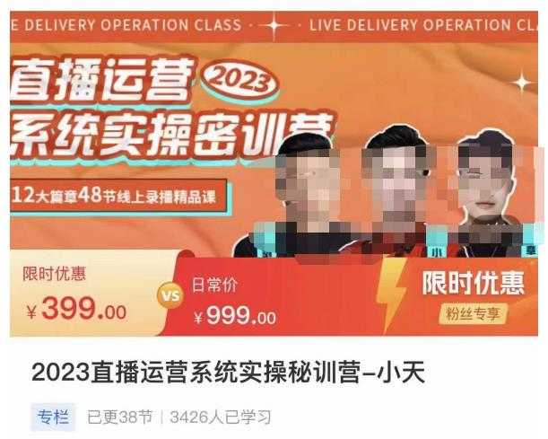 小天·2023直播运营系统实操秘训营，从实战启动到转正价，现场实操详细拆解启动案例-鸿昇发网课
