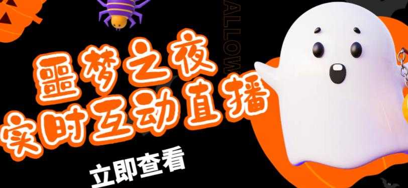 外面收费1980的抖音噩梦之夜直播项目，可虚拟人直播，抖音报白，实时互动直播【软件+详细教程】-鸿昇发网课