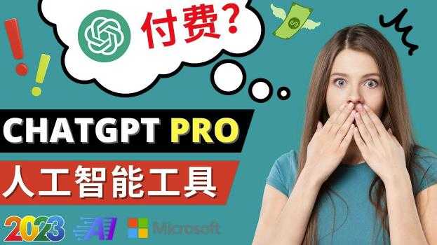 Chat GPT即将收费推出Pro高级版每月42美元-2023年热门的Ai应用还有哪些-鸿昇发网课