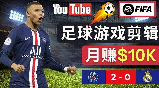 通过FIFA 23游戏赚钱的方法，编辑足球类Youtube视频，轻松月赚过万美元-鸿昇发网课