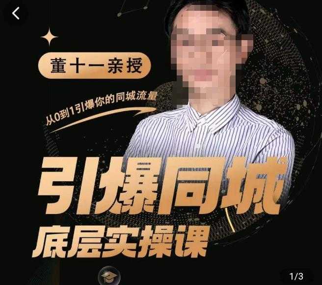 董十一·引爆同城底层实操课，​短视频+模板+直播+矩阵+投放，一套可复制的同城短视频打法-鸿昇发网课